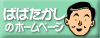 ばばたかしのホームページ