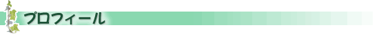 プロフィール
